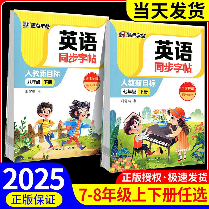墨点字帖英语同步字帖七年级上册下册八年级初中生专用练字帖英语字帖语文同步人教版中考英语词汇满分作文初一二练字帖临摹本正版