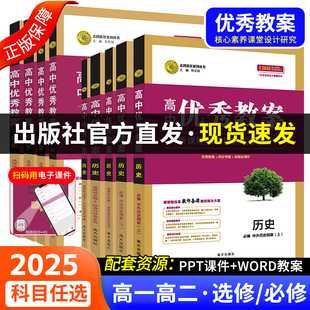 25版（新高考）高中新教材优秀教案英语数学语文物理化学生物地理历史政治人教外研必修第一二三四册选一4册人教版新教材高一志鸿