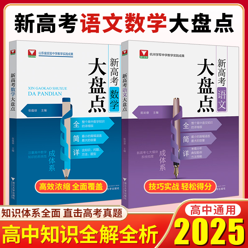 2025浙大新版高考语文+数学大盘点高中必备全国通用出版社精选高中语文数学知识大盘点高考总复习高一高二高三通用归类整理芷阅