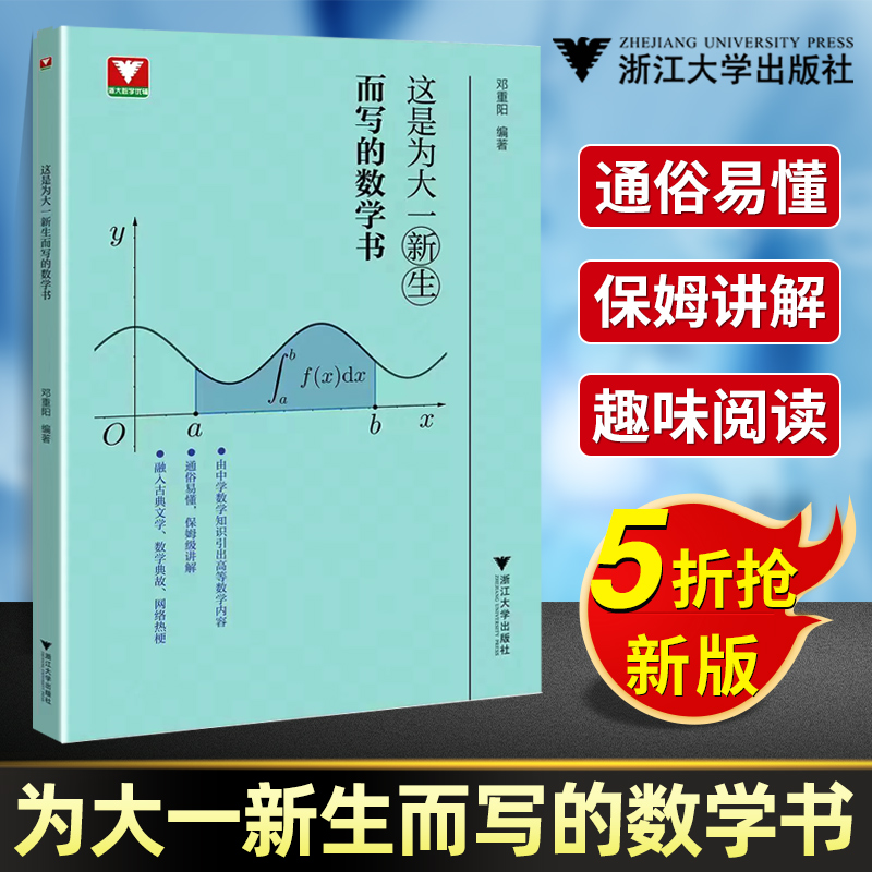 这是为大一新生而写的数学