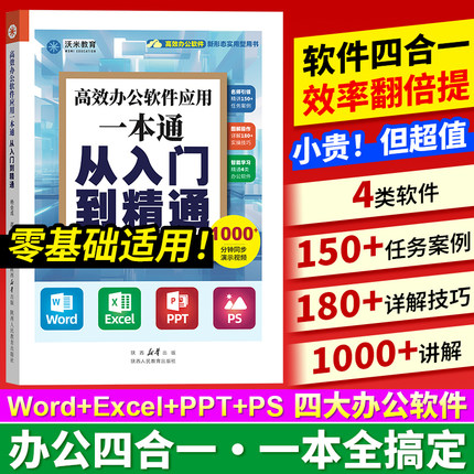 2025新版 零基础办公软件office 从入门到精通新手学电脑书籍视频教程 word excel ppt wps PS 计算机自学表格文档 沃米