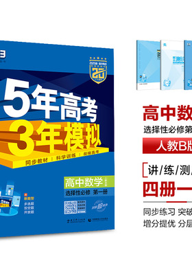 数学人教B版选择性必修第一册2026适用五年高考三年模拟高中同步练习册五三53高二上册新教材课堂课后辽宁山东北京遵义呼和浩特
