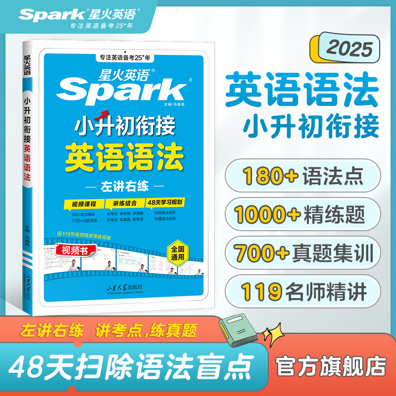 新书上市2025适用星火英语小升初英语语法专项训练小学升初中英语语法专项强化训练1700+题重点语法精讲训练讲练结合语法练习册