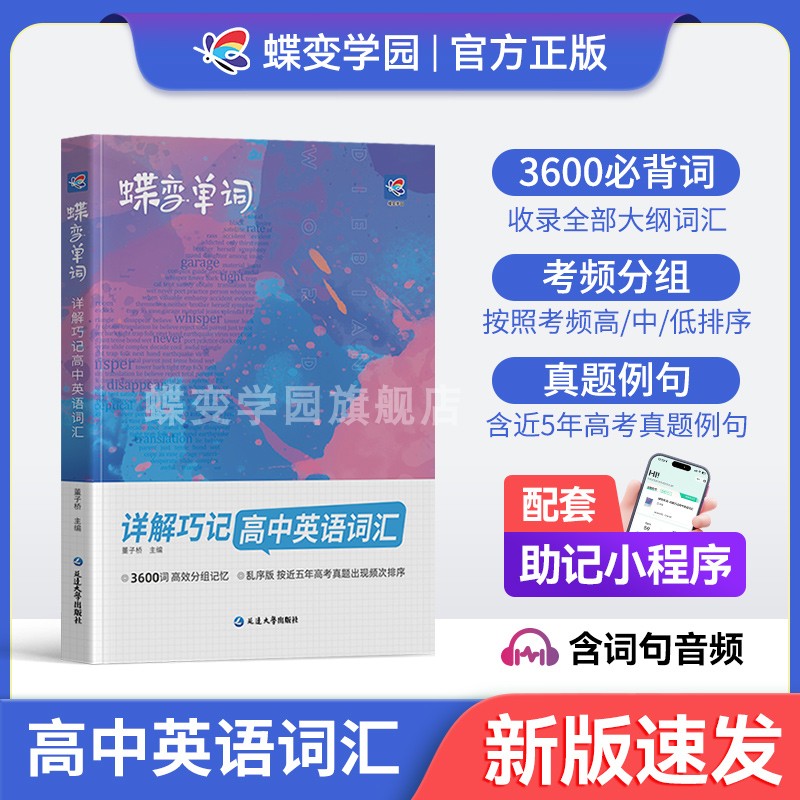 蝶变学园2025暑假新高中英语词汇高考必背3500词高一英语单词书乱序版必背记背神器单词书核心学习法高中低频词典2026高考英语词汇