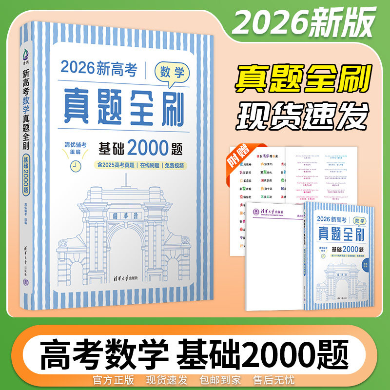 【官方正版新书】2026新高考数学真题全刷 基础2000题 清优辅考 组编 清华大学出版社 中学数学课-高中-升学参考资料 图书 书籍