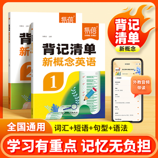 【易蓓】新概念英语1-2册背记清单单词短语句子语法知识点汇总同步第一二册课文语法句型句式单词睡前默写每日一练课堂笔记