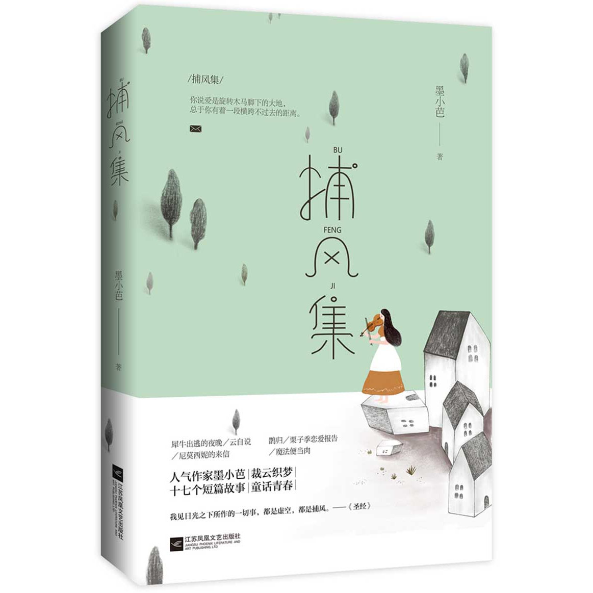 捕风集 人气作家墨小芭裁云织梦 十七个短篇故事集童话青春都市言情爱情情感小说青春校园全新短篇合集 【正版】