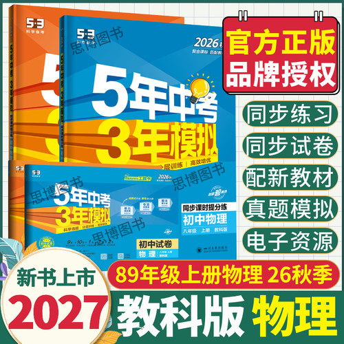 【教科版物理】2027新五三53初中同步练习册试卷初中物理八九年级上册教科版5年中考3年模拟物理五年中考三年模拟物理教科版上册