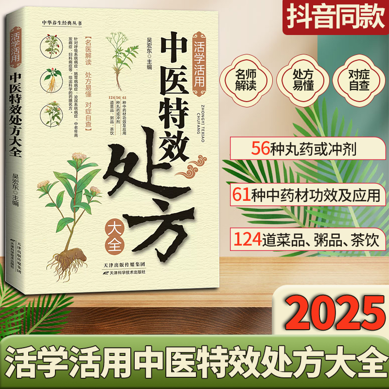 【抖音同款】活学活用中医特效处方大全正版经典中医养生健康调养补血补气书籍典启蒙养生方剂老偏方中医调理书籍秘方临床医学类书