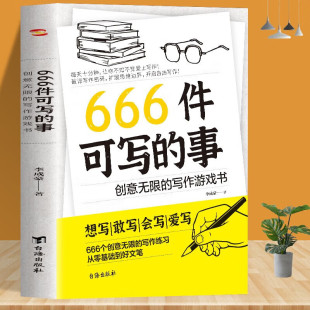 学生语文作文写作练习册日记笔记手账文艺创意练习小说构思灵感文学写作表达书籍 写作游戏书 666件可写 事：创意无限