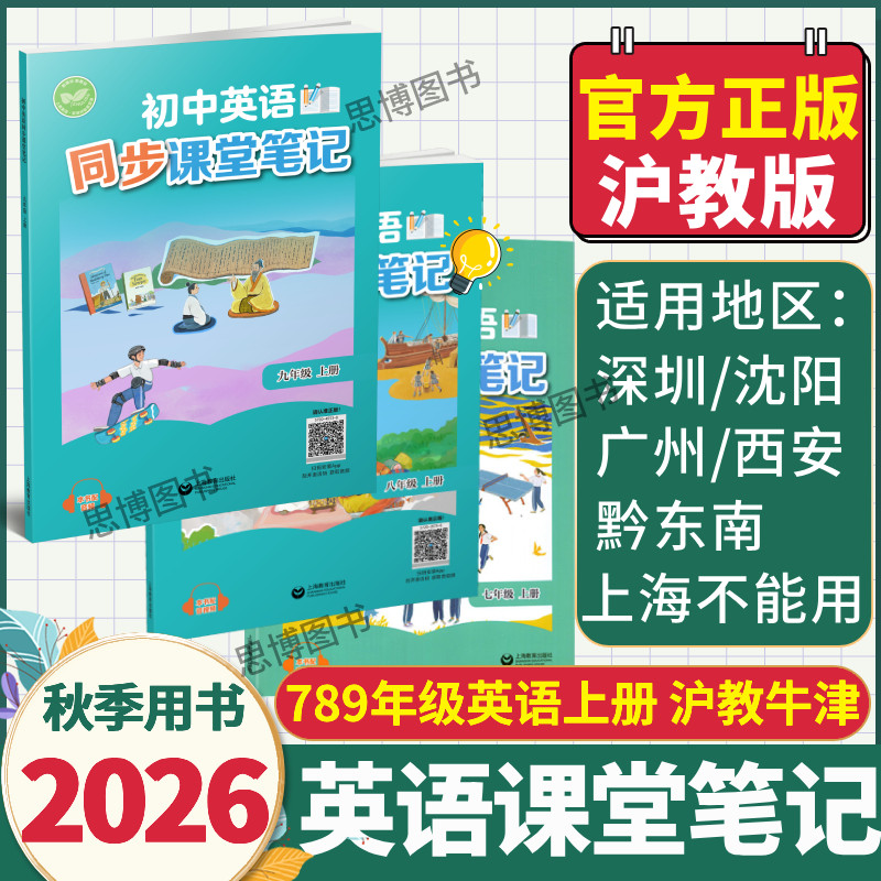 沪教版英语课堂笔记2026秋全新改版789七八九年级英语下册上册原文翻译音频上教版上沪版化学新教材使用同步课堂解读 沪教实拍商品图
