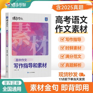 2025暑假蝶变作文素材高考版 高中语文专项训练辅导精选议论文记叙文技巧必备万能指导书籍高中作文资料 高考语文真题满分范文选