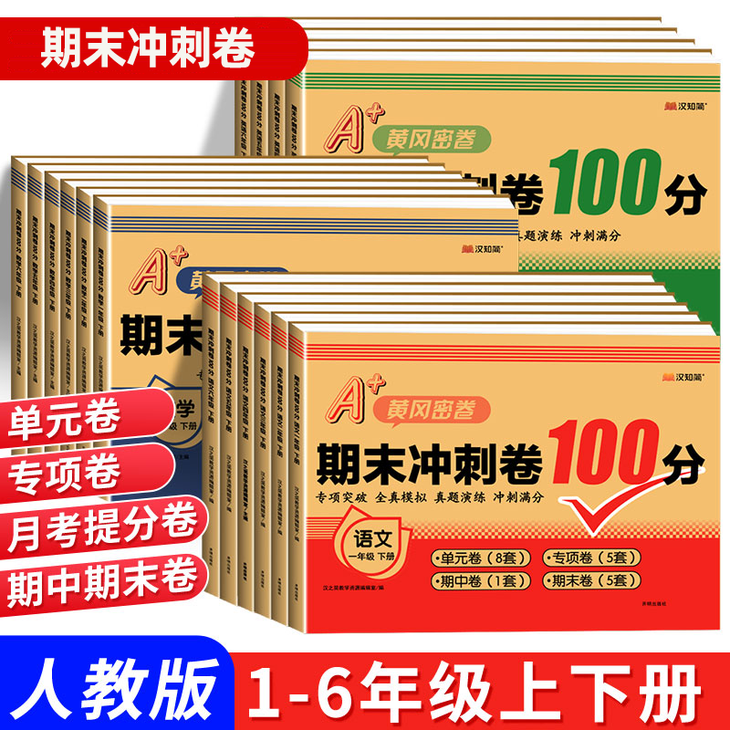 汉知简A+黄冈密卷期末冲刺卷100分试卷测试人教版练习题练习册语文数学英语小学一二三四五六年级上下册单元期中期末专项卷汉之简