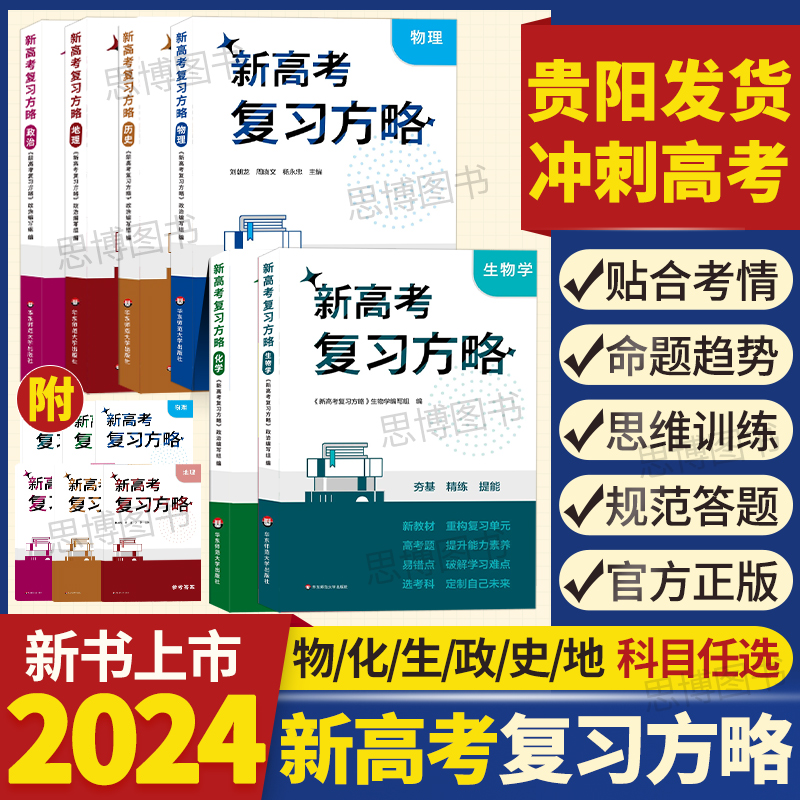 【贵州专版】2024适用贵州新高考复习方略高考总复习物理化学生物学政治历史地理第一二轮高考总复习资料