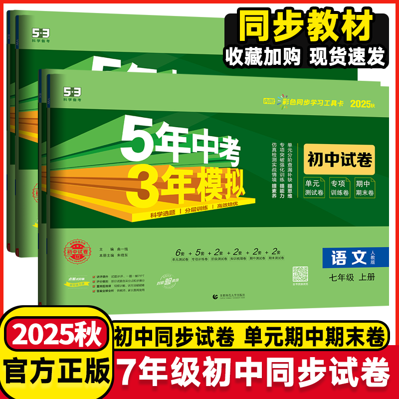 2025秋季新五年中考三年模拟七年级53五三初中同步试卷单元期中期末测试卷7年级上册2026季新书5年中考3年模拟