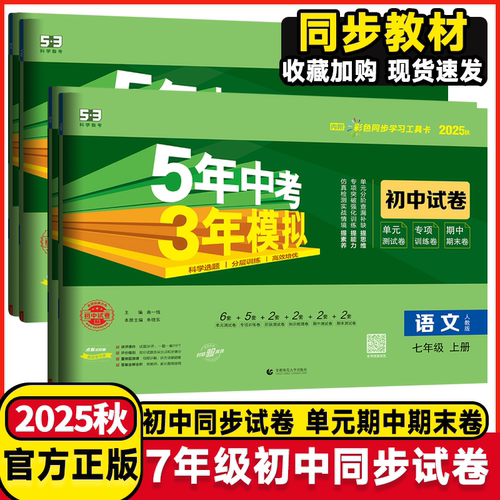 2025秋季新五年中考三年模拟七年级53五三初中同步试卷单元期中期末测试卷7年级上册2026季新书5年中考3年模拟