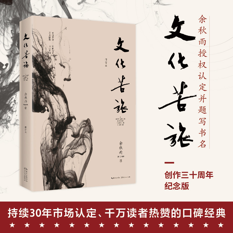 文化苦旅 余秋雨 三十年纪念版 余秋雨逐字修订版授权认定并题写书名 全新收录文化之痛文学散文书