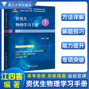 资优生物理学习手册热学江四喜 浙大优学全国中学生物理竞赛辅导教程高一高二高三高考物理奥赛辅导书强基校考计划自主招生芷阅