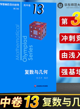 数学奥林匹克小丛书高中卷13 复数与几何 第三版  高中奥数数学竞赛题奥数教程高中一二三年级小蓝本高中数学题型与技巧辅导书芷阅