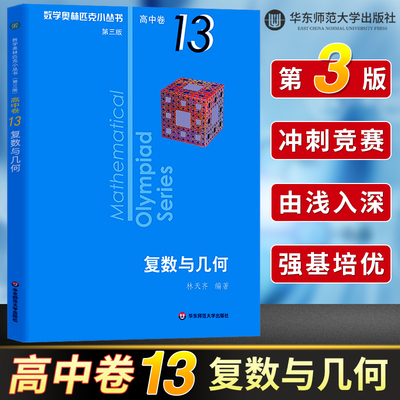 数学奥林匹克小丛书高中卷13 复数与几何 第三版  高中奥数数学竞赛题奥数教程高中一二三年级小蓝本高中数学题型与技巧辅导书芷阅