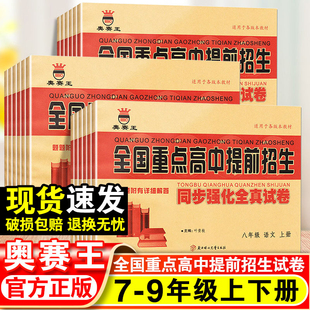2025适用全国重点高中提前招生考试全真试卷七八九年级上下册同步试卷数学语文英语物理试题化学