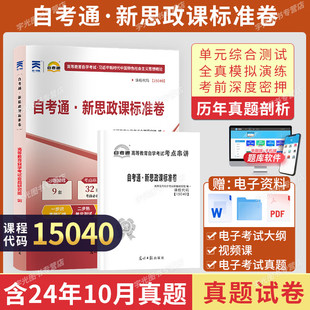 正版 自考通新思政课标准卷15040高等教育自学考试公共基础课模拟题 现货 包邮 光宇