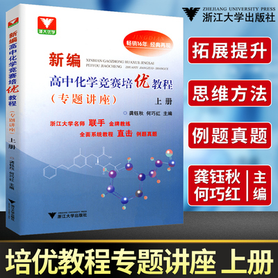 浙大优学 新编高中化学竞赛培优教程专题讲座上册 龚钰秋 何巧红 主编高中化学竞赛联赛辅导教程化学奥赛初赛高校自主招生化学教程