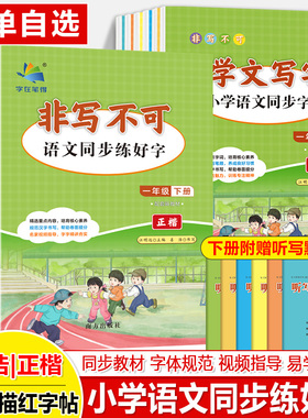 非写不可学文写字小学生同步字帖一二三年级四五六下册2024新教材课本语文生字生词句字在笔得南海姜浩钢笔铅笔练正楷书临摹透明纸