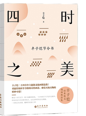 四时之美 丰子恺节令书 文学作品读物 学生课外阅读书籍二十四节令诗主题散文漫画精品集 在趣味故事中感受传统民俗