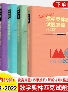 2022数学奥林匹克试题集锦走向IMO2018 2019 2020 2021历年数学竞赛联赛真题解题技巧赛前集训初高中思维训练中国国家集训队教练组