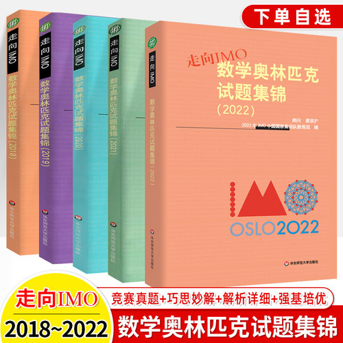 2022数学奥林匹克试题集锦走向IMO2018 2019 2020 2021历年数学竞赛联赛真题解题技巧赛前集训初高中思维训练中国国家集训队教练组
