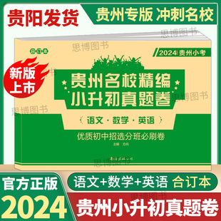 2024新版 贵州小考小升初语文数学英语合订本小学升初中真题试题汇编复习试卷贵阳遵义安顺黔东南黔西南铜仁六盘水地区小学试卷