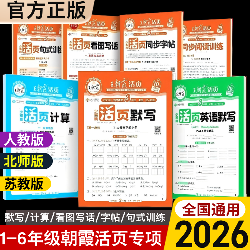 2025秋上册下册王朝霞活页专小学教辅