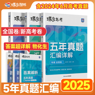 2025蝶变高考五年真题汇编解析理综全国卷 2024近五年物理化学生物3本理科套卷分类汇编真题 2020