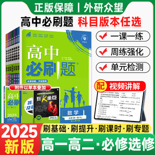 2025新高中必刷题高一高二语文数学英语物理化生物政治历史地理高一必刷题必修选修12RJ人教A版高中新教材必修第一二册选修上下