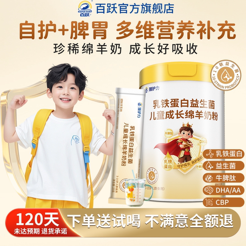 百跃儿童成长专用绵羊奶粉增乳铁蛋白强益生菌调学生理脾胃抵抗力