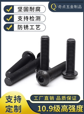 10.9级高强度内六角螺丝圆头内六角盘头螺丝内六角螺栓M2.5-M16