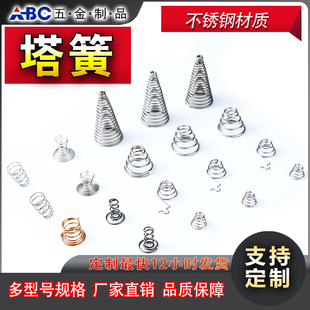 弹簧不锈钢塔簧异形弹黄塔形电池玩具电器精密小弹簧锥形压簧定制