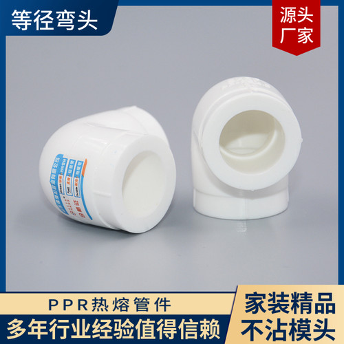 PPR热熔90度等径弯头202532