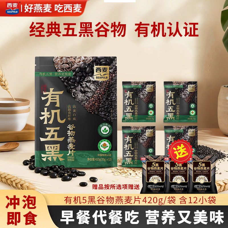 【新品】西麦有机五黑谷物燕麦420g独立袋装不加蔗糖早餐即食冲饮