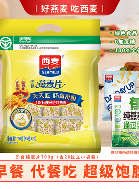 西麦纯燕麦片700g即食旗舰店官方无加蔗糖营养谷物早餐独装小包装