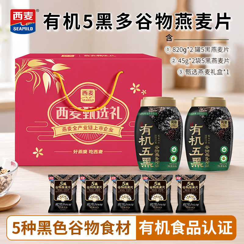 【节日礼盒】西麦有机五黑谷物燕麦820g罐装早餐即食冲饮谷物食品