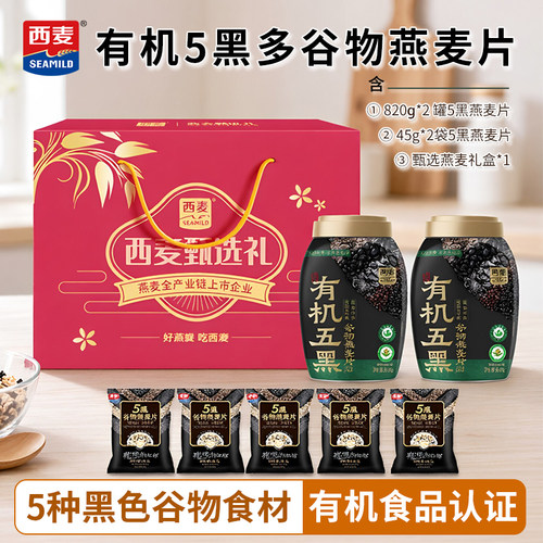【节日礼盒】西麦有机五黑谷物燕麦820g罐装早餐即食冲饮谷物食品