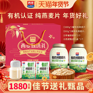 【新年礼盒】西麦有机纯燕麦片880g罐装营养健身早餐麦片冲泡速食
