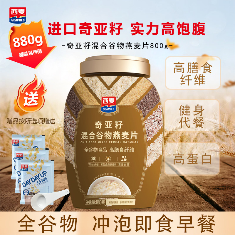 西麦奇亚籽混合燕麦片880g罐装即食懒人健身无添加蔗糖代早餐冲饮,咖啡/麦片/冲饮,多谷物麦片,淘宝优惠券,粉丝福利购,淘宝优惠卷