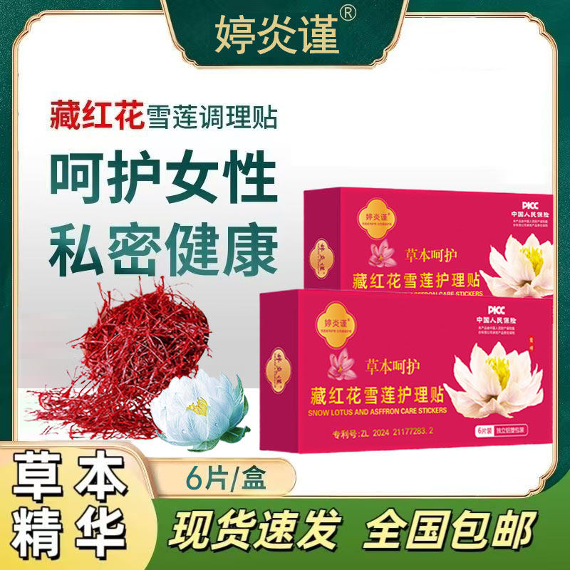 【排除脏东西】藏红花雪莲贴护垫私密养护贴生态保养贴药垫