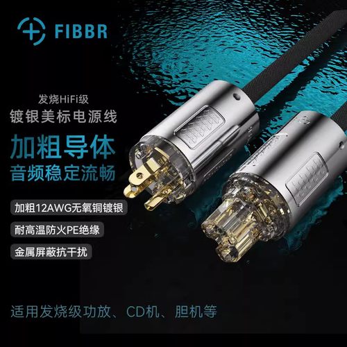 FIBBR/菲伯尔发烧HIFI级镀银美标电源线音响电源线胆机功放滤波器