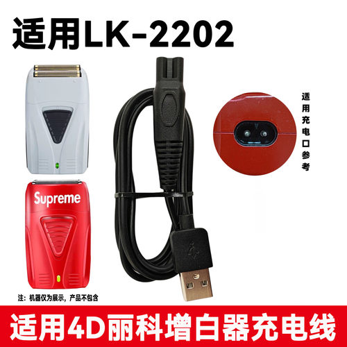 适用4D丽科LK-2202增白器充电器线男剃须刀剃光头推白器USB电源线