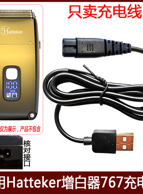适用Hatteker翰科767增白器充电器线剃光头须刮胡刀USB电源线配件