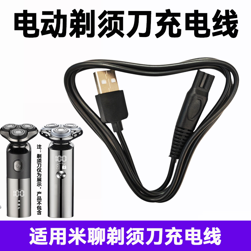 适用米聊电动剃须刀充电器线ML-355 985 5588 ML359 ML-211电源线